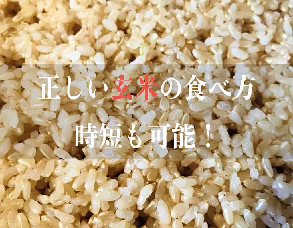 玄米は発芽させて食べることで100%のチカラを発揮する